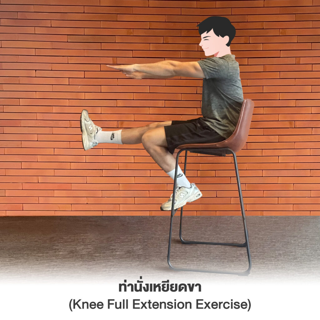 ท่านั่งเหยียดขา (Knee Full Extension Exercise)